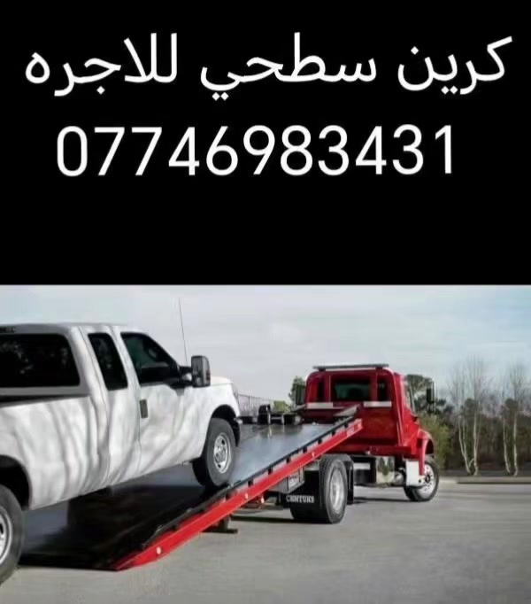 كرين سطحي للاجره متواجد 24ساعه 
داخل وخارج بغداد
***********
