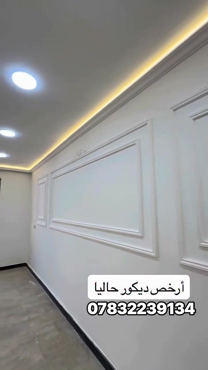 ارخص شي بلنجف احنه 
سحبات جداريه 
وكورنيش ***********
