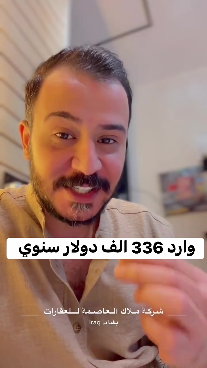 فرصة استثمارية مميزة في موقع استثنائي

📍 عقار ركن بموقع ممتاز جداً
📐 المساحة: 304 م²
↔️ الواجهة: 16 م
📏 النزال: 19 م
🏗️ البناء: 7 طوابق
🔑 مؤجر بالكامل
💰 الوارد السنوي: 330,000$
💵 الإيجار الشهري: 28,000$

✨ عقار استثماري جاهز يحقق دخلاً مرتفعاً ومستقراً، مع موقع ركن وواجهات مميزة تمنحه قيمة استثمارية عالية.

🔥 فرصة نادرة للمستثمر الباحث عن عقار مدر للدخل من اليوم الأول

ملاك العاصمة للعقارات

خبرة تمتد لأكثر من 25 عامًا في تسويق وإدارة العقارات التجارية والاستثمارية

مباشره مع صاحب العقار 

تتوفر عروض اخرى بمختلف المساحات

بنايات تجارية بوارد شهري 

بنايات سكنية مؤجرة بالكامل 

بنايات سكنية قيد الانشاء 

منازل مودرن - منازل كلاسك - فلل 

قطع اراضي بمختلف المساحات 

نستقبل كافة العروض التجارية والسكنية 

شركة ملاك العاصمة للعقارات 

دليلكم العقاري في اليرموك 

نقدم لكم افضل العروض والنصائح العقارية 

عنوان الشركة 
اليرموك المأمون خلف التفاح الأخضر 

رابط الموقع في الصفحة

للأستفسار 
*********** علي شامل 
*********** مصطفى بادي 
*********** الأستعلامات 

يتوفر واتساب 

نستقبل اتصالاتكم على مدار الساعة وطيلة أيام الأسبوع

#عقارات_المنصور #عقارات_بغداد #عقارات_اليرموك #بيع_و_شراء_العقارات #المنصور_14_رمضان #مول_المنصور #اليرموك_4_شوارع #نادي_اليرموك_الترفيهي #نادي_الصيد_العراقي #كراده_بغداد_المنصور_العراق #المنطقة_الخضراء #زيونه_شارع_الربيعي
#الاميرات #نادي_الصيد #مستثمري #للبيع_والايجار_والتسويق_المنصورحي_المتنبي605_607 #اليرموك_4_شوارع #شراء #بيع #تسويق #مقاولات #تعقيب #للبيع_والايجار_والتسويق_المنصور611الداودي_613الداودي #المنصور_14_رمضان #الاميرات #عقارات_اليرموك #عقارات_بغداد #بيع_عقارات_الجامعه_اليرموك_المنصور_الحارثية_القادسيه #للبيع_والايجار_والتسويق_العقاري601_609اميرات #للبيع_والايجار_والتسويق_العقاري_اليرموك_الاطباء612_616
