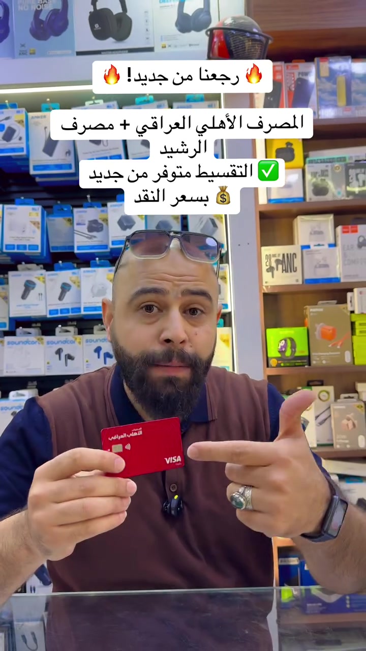 🔥 رجعنا من جديد! 🔥

المصرف الأهلي العراقي + مصرف الرشيد
✅ التقسيط متوفر من جديد
💰 بسعر النقد

📱 اشترِ جهازك بالتقسيط وبسعر الكاش
رحومي سنتر
الموصل – المجموعة الثقافية – مقابل باب العلوم

