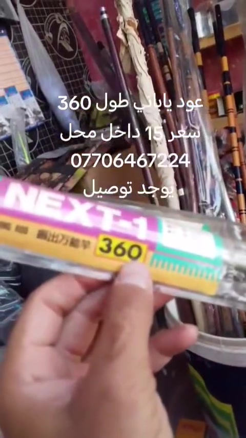 عوده ياباني
سعر 15 الف

يوجد توصيل جميع المحافظات العراق ***********
