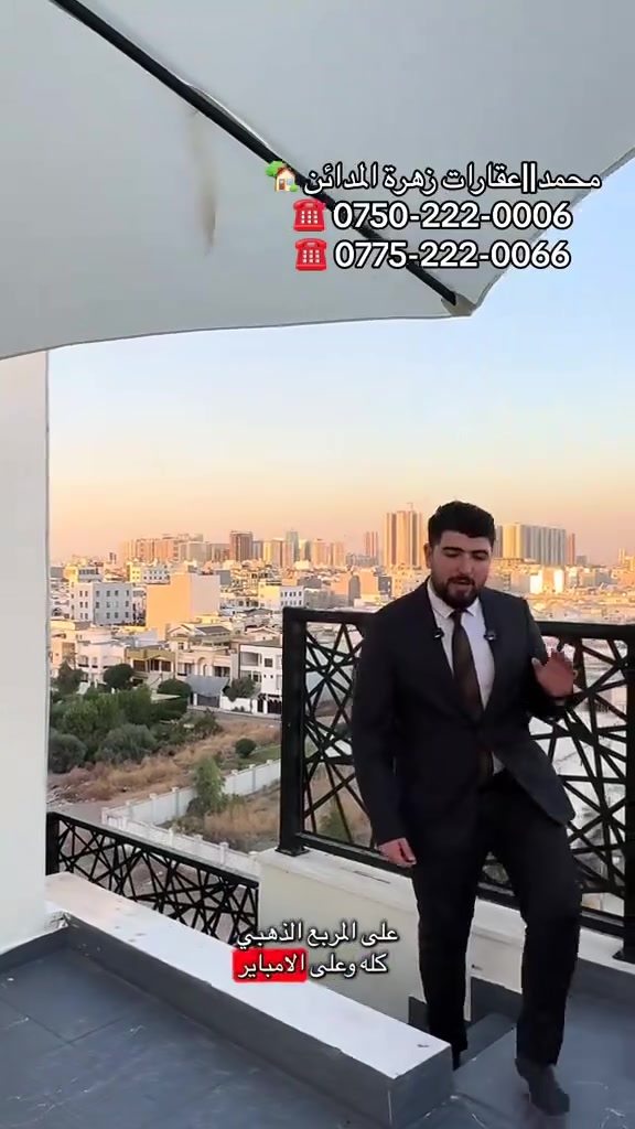 🏡🔥 فيلا دوبلكس VVIP للبيع وللإيجار | فخامة بكل تفاصيلها

✨ إذا تبحث عن فيلا تجمع بين الفخامة، الخصوصية، المساحة والذكاء… هاي الفيلا تستحق تشوفها بنفسك.

📐 المساحة: 310م²
🏠 دوبلكس – تصميم راقي وفخم
🛏️ 5 غرف نوم
🛋️ صالة كبيرة وواسعة
🚿 3 حمامات
🍽️ مطبخ منفصل ومعزول
🌿 بلكونة واسعة بحجم الفيلا
🏊‍♂️ مسبح خاص للفيلا
📱 نظام Smart Home
✨ أثاث VVIP زيرو – جديد بالكامل
💎 أثاث Luxury بتفاصيل راقية وفخمة

💰 للبيع: 137,500$
📒 ما يعادل 13 دفتر و75 ورقة
🤝 السعر قابل للتفاوض

💵 للإيجار: 1,300$ شهرياً

📞 للاستفسار والتفاصيل والتنسيق للزيارة:
محمد عمر | شركة عقارات زهرة المدائن

📲 ***********
📲 ***********

🔥 فيلا مو مجرد بيت… مساحة تعيش بيها الفخامة والخصوصية بكل تفاصيلها.

#فيلا #فيلا_للبيع #فيلا_للايجار #دوبلكس #عقارات_أربيل #عقارات #اربيل #عقارات_زهرة_المدائن #VVIP #LuxuryVilla #SmartHome #RealEstate
