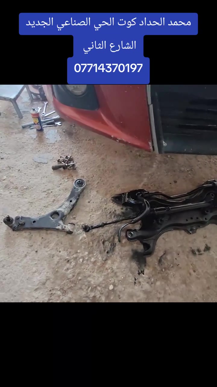 محمد الحداد
كوت الحي الصناعي الجديد الشارع الثاني تدخل بيه على يسرتك ما قبل الاخير باب جوزي
اتصل قبل لتجي ***********
لا يتوفر لدينا اي فرع اخر 
فتح صدر كافه انواع السيارات امريكي ياباني كوري صيني ايراني 
مشط ستيرن دسكات بوربرنات درايمات اذاين كير ومكينه 
يتوفر لدينا كافه انواع الأدوات الاحتياطية الأصلية للسيارات مع الضمان
يتوفر لدينا جهاز تصفير فلنجات
