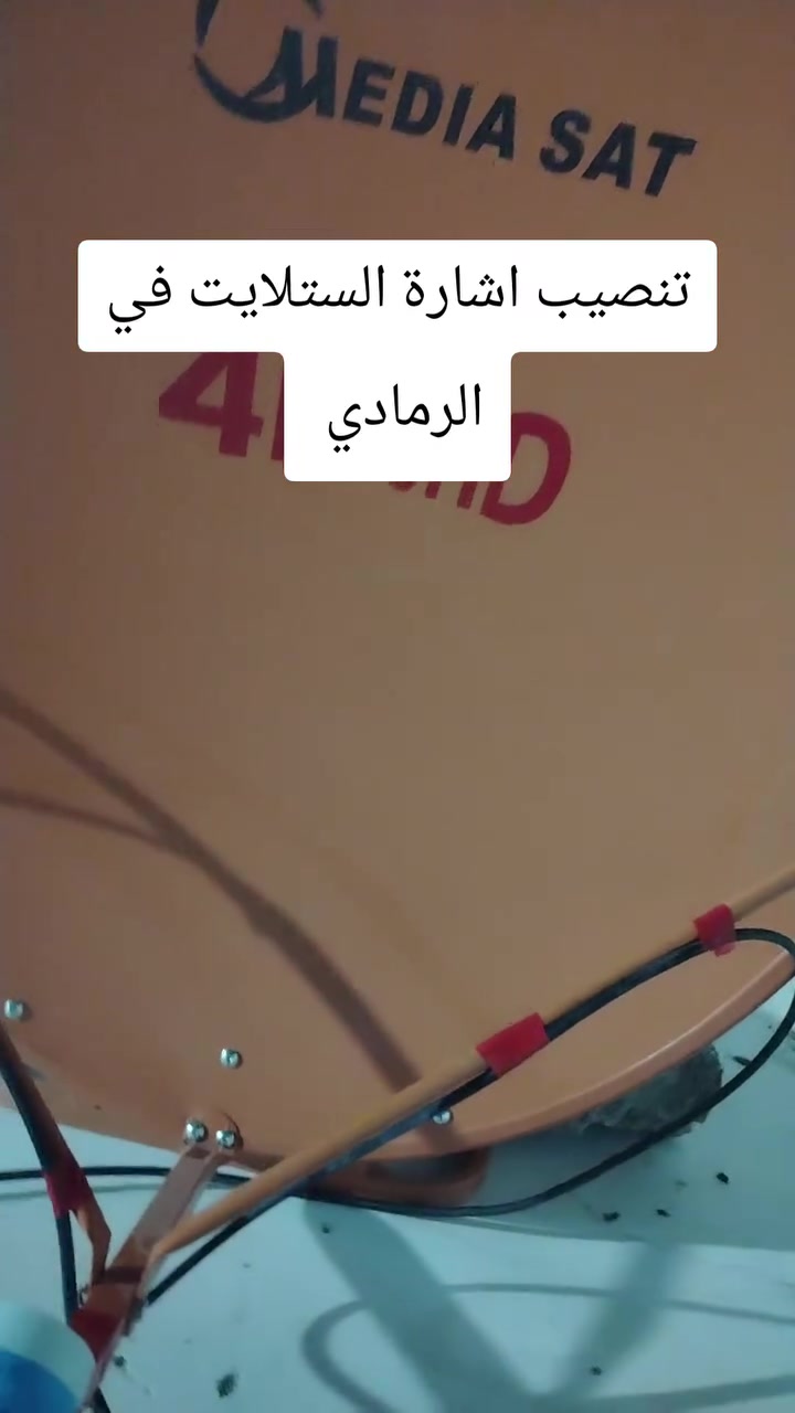 📡🔧 خدمة تنصيب وضبط الستلايت في الرمادي والمناطق القريبة

✅ ضبط وتقوية إشارة الستلايت
✅ نصب وشد الصحن باحترافية
✅ تنصيب الشاشات والبلازما
✅ ترتيب القنوات وإعادة البرمجة
✅ إدخال الترددات الجديدة
✅ بحث شامل للقنوات
✅ صحن ستلايت مع واير أولمبيات أصلي

📡 الأقمار المتوفرة:
• الياه سات
• التركماني
• الأذري
• التركي
• الإيراني
• أموس
• يوتلسات 16

⚽ متابعة أهم البطولات والدوريات العالمية عبر القنوات المتاحة على الأقمار المختلفة.

📍 خدمة التنصيب داخل الرمادي:
✔ الورار
✔ الجمعية
✔ حي الضباط
✔ الملعب
✔ شارع 17
✔ شارع 20
✔ التأميم
✔ القادسية الأولى
✔ القادسية الثانية
✔ 8 شباط
✔ 5 كيلو
✔ 6 كيلو
✔ 7 كيلو
✔ مجمع الهندسي
✔ وجميع مناطق الرمادي الأخرى

📞 للاستفسار والحجز:
***********
📲 واتساب متوفر

#الرمادي
#الأنبار
#ستلايت
#تنصيب_ستلايت
#ضبط_إشارة
#صيانة_ستلايت
