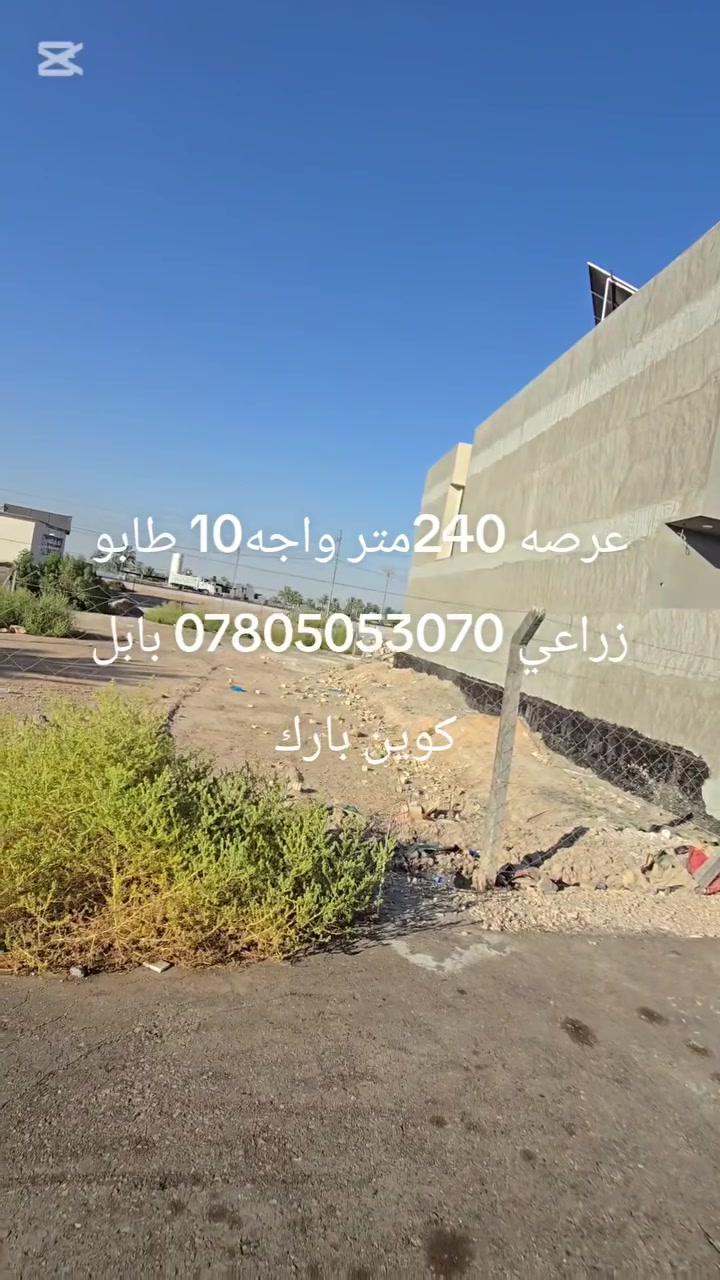 سلام عليكم قطعه 240متر واجه10  العنوان بابل قرب كوين بارك ثاني قطعه بعد تجاري خدمات كامله *********** او***********
