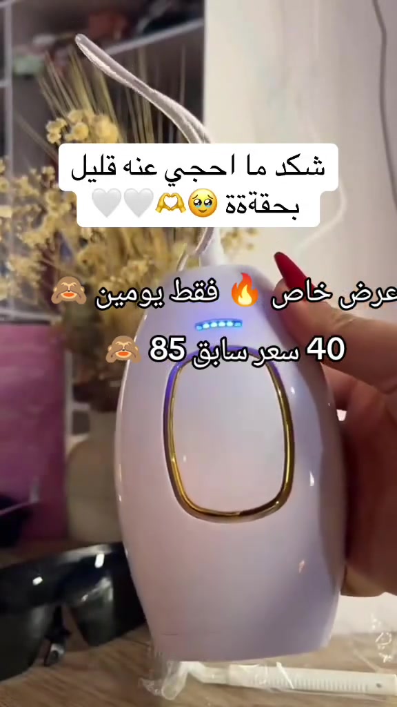 عرض خاص لفترة محدودة فقط يومين 🙈 40فقط سعر سابق 85 سارعوا بالحجز قبل نفاذ الكمية ☺️ حجز واتساب ☎️ ***********
 جهاز #ليزر ازالة الشعر IPL الاصلي 

✨أفضل جهاز ليزر منزلي لإزالة الشعر  وأكثرها أمانا 
✨جهاز ازالة الشعر بتقنية IPL و راس مصنوع من كوارتز لامب تيوب الافضل جودة والاغلي مما يميزها عن باقي اجهزة ازالة الشعر 😍

✨افضل جهاز ليزر من ماركة IPL العالمية المختصة في أجهزة الليزر
هذا هو الحل النهائي لكل مشاكلك مع الشعر الزائد والشعر الغير مرغوب فيه في الجسم 

✨ وداعاااا للألم 👌
✨ وداعاً للحلول المنزلية التقليدية

✨ لازالة الشعر عبر الومضات الضوئية عبر جهاز lPL الليزري
✨ يحقق نتائج دائمة آمنة وفعالة
وافضل طريقة للحصول على جلد املس ناعم كالحرير 

✨ يحتوي على مليون ومضة ضوئية حقيقية آمنه لازالة الشعر بشكل دائم

- مميزات IPL ليزر Hier Removal
✨يستخدم للنساء والرجال 
✨شكل انيق وحديث مميز سهل التشغيل 
✨يعمل على تغطية كامل اجزاء الجسم دون اي صعوبة
✨ يحتوي عللى تقنية رونيش التي تعمل على توحيد لون البشرة وتجميل لونها
✨ انها امنة وغير مزعجة ونسبة الاثار الجانبية فيها (0%
✨ ومضات الجهاز غير غازية امنة في تعامل مع البشرة والجسم
✨آمن في الاستخدام على الوجه و الجسم و المناطق الحساسة
