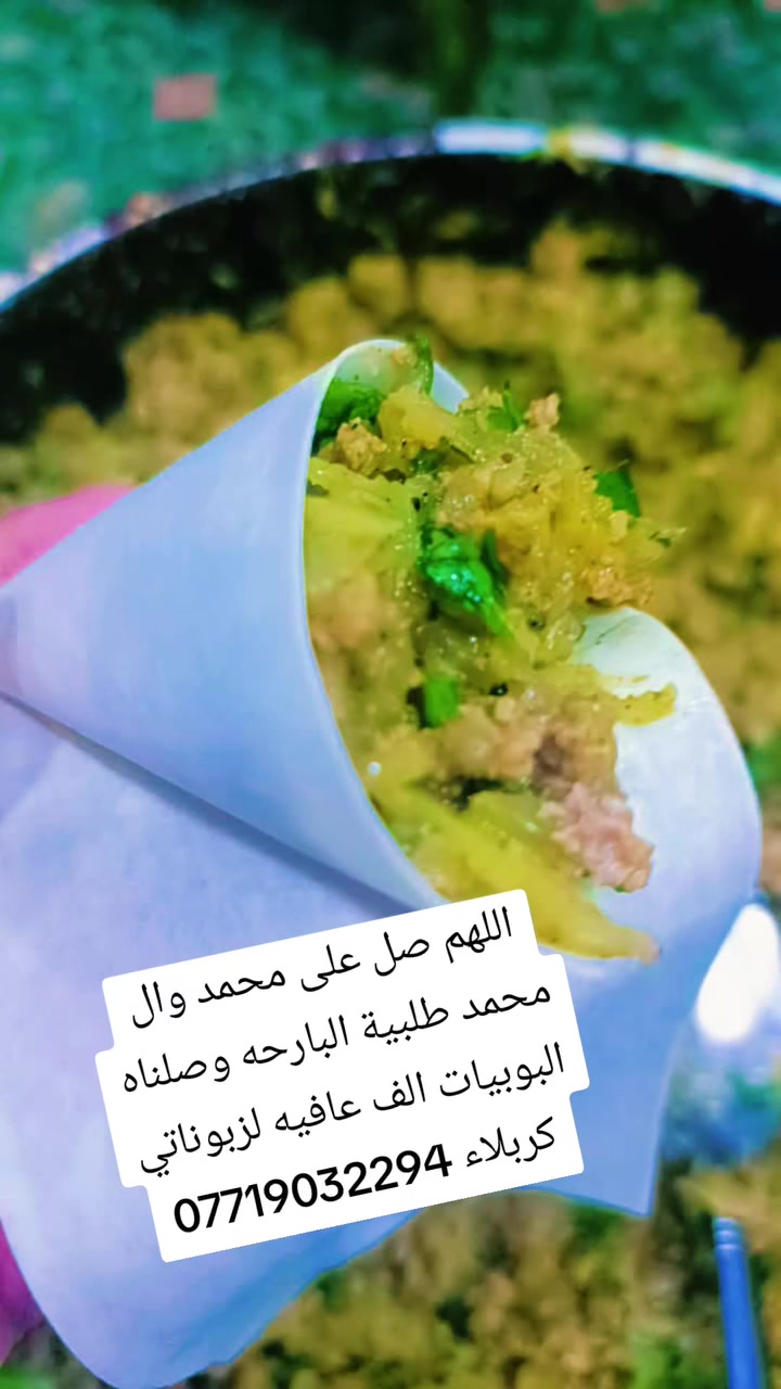 اللهم صل على محمد وال محمد تجهيز البارحه وصلناه البوبيات الف عافيه لزبوناتي طعم يجننن كربلاء الحجز على الخاص او الرقم *********** واتساب توجد خدمة توصيل
