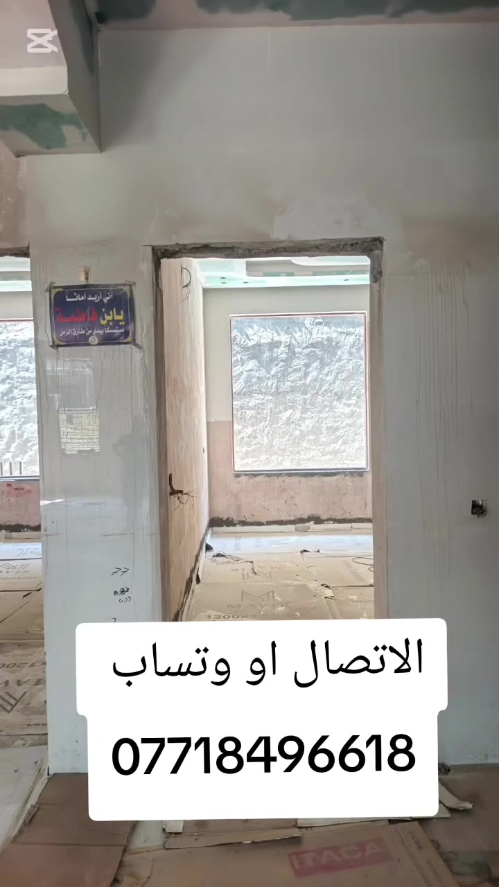 كادر هندسي متخصص في قطع
وتثقيب الكونكريت المسلح افقي وعامودي 
بأحدث الآليات وبدون اي اهتزاز 
✅️-ماكنة قطع الكونكريت (الكتر)
✅-️وجهاز الكور دريل 
✅-️كادر مميز يضمن لكم جودة العمل 
✅️-فتاحت المناور 
✅️-فتحات في الجدار
✅-️قص السقف الكونكريت
✅-️فتحات المصاعد الكرهبائية 
✅-️فتحات  التكيف 
✅-️ عمل جوينات في الصب
✅-️تثقيب الجسور الكونكريتية 
✅️-تفليش البيوت والمباني القديمة 
باسعار حلوه 
📞 للاستفساراكثر الاتصال ***********

📞 واتساب: ***********
ا
