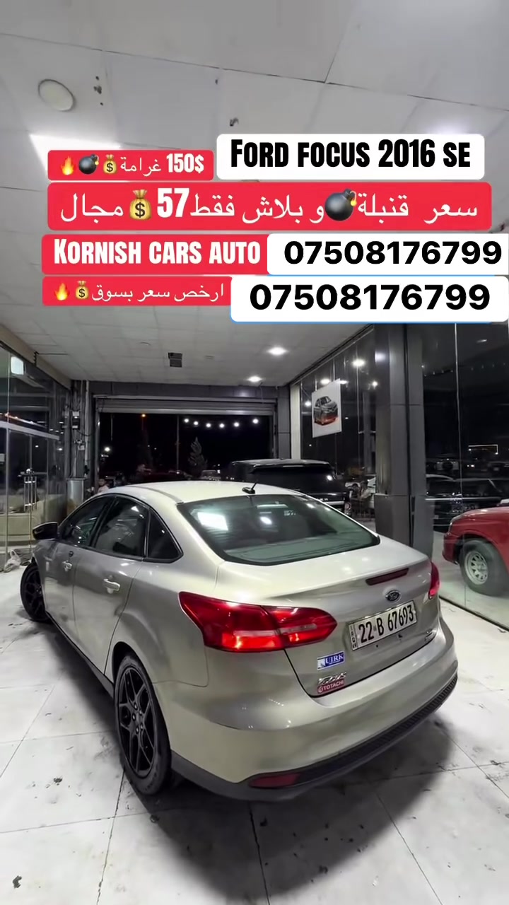 Ford Focus 2016
فۆرد فۆکسی موديل ٢٠١٦ سةيارةکي جوان و ريكو پيك

سةيارةكة فول فول مواسةفاتة بةس سلايد نية

گێر تۆماتيک

سوکان تعديل السرعة

شاشە و کامێرا

چوار جام كارةباي

ئاوينة شةفتة 

سةيارةكة ٢ پارچةي سبوغة بي ژؤري 

گێر و مەچينە کارەبايات هەموي بەشەرتە

رەقەم و سەنەوي  نوێيە

سعر ٥٧ مةجال زۆر کەم 

تةلةفون ***********  واتسئاپ  ڤايبةر
