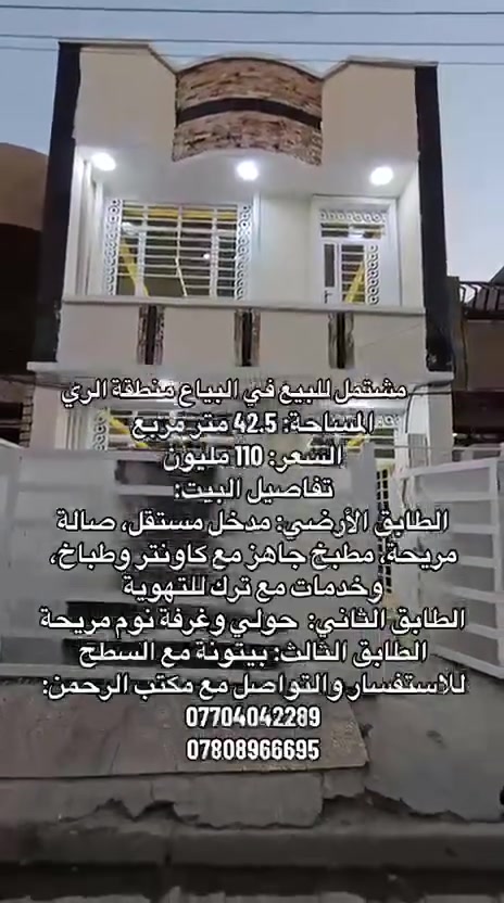 بيت للبيع في البياع الري موقع مناسب وشارع هادىء جدا •  المساحة: 42.5 متر مربع | السعر: 110 مليون
•  الطابق الأرضي: مدخل مستقل، صالة مريحة، مطبخ جاهز مع كاونتر وطباخ، وخدمات مع ترك للتهوية
•  الطابق الثاني: حولي وغرفة نوم مريحة
•  الطابق الثالث: بيتونة مع السطح
مكتب الرحمن للعقار *********** او ***********
بيت للبيع في البياع الري موقع مناسب وشارع هادىء جدا •  المساحة: 42.5 متر مربع | السعر: 110 مليون
