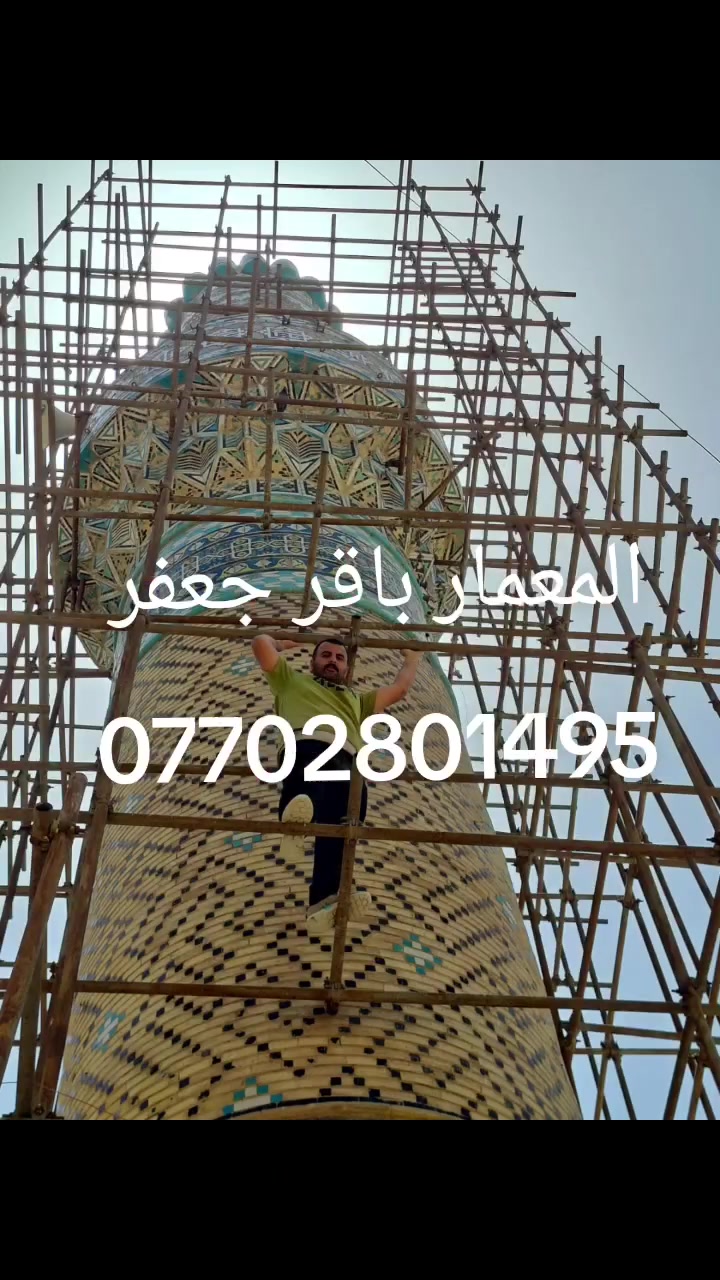 المعمار باقر جعفر لبناء وتغليف القبب والمآذن بكافة انواع الكاشي الكربلائي المنقوش والساده والألوان والايات القرآنيه بأجمل النقوش او بالحجر الحلان او حسب الطلب 
للاستفسار الاتصال بالرقم ***********
