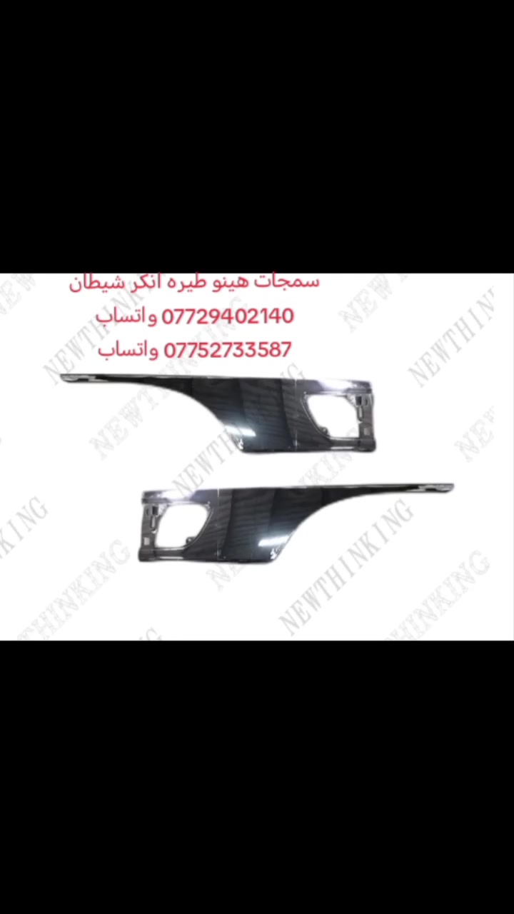 السلام عليكم متوفره جميع ادوات الاحتياطيه هينو نيسان فوسه شفل كرين كابسه
مكانه بغداد ساحه مضفر محلات السجاد
تواصل مع هاذه رقم *********** واتساب
رقم *********** واتساب
يوجد خدمه توصيل لجميع محافضات العراق
