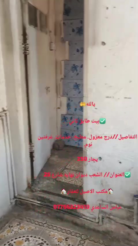 يالله 🤲
🏠الايجار طابق ثاني


تفاصيل //مطبخ.خدمات.غرفتين نوم


 يجار 250 

العنوان// الشعب الديوان نهايه شارع 25

🏠مكتب الاصيل للعقار🏠

عباس الساعدي ‏***********‏
يوسف ***********