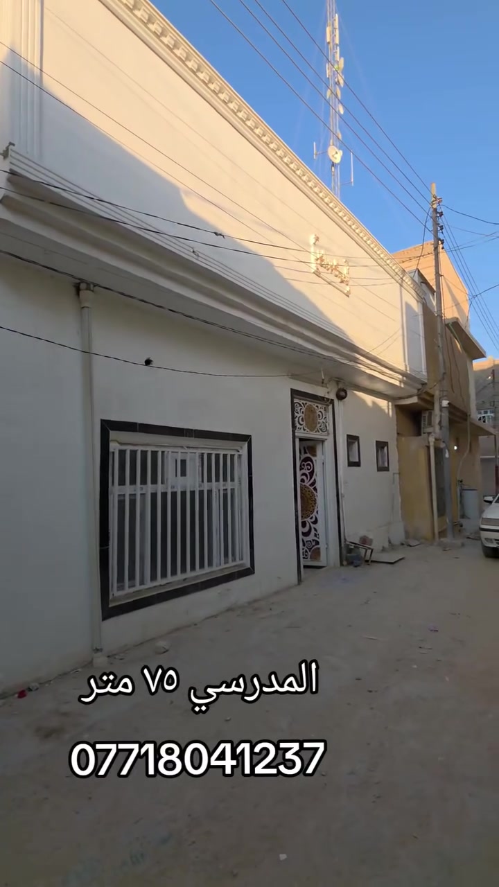 كربلاءالمقدسه
تعلن شركت مجدي الأصدقاء للمقاولات والعقارات العامه والاستثمارات العقارية، محدودة، المسؤولية.

بادارت منتظر الغراوي 
🌟 بيت للبيع – بناء حديث

 2026
🏡 المساحة: 75متر 
🏢 الطوابق: طابقان
السعر اضغط رقم واحد 
📍 الموقع:شارع المدرسي قرب قنطرت السلام 

📄 نوع العقار: طابو زراعي – سند 25
⚡ الخدمات: متوفرة بالكامل

🎥 للمزيد من التفاصيل:
تابع الفيديو أو اتصل على الأرقام التالية:

📞 منتظر 
***********واتساب 
***********واتساب
