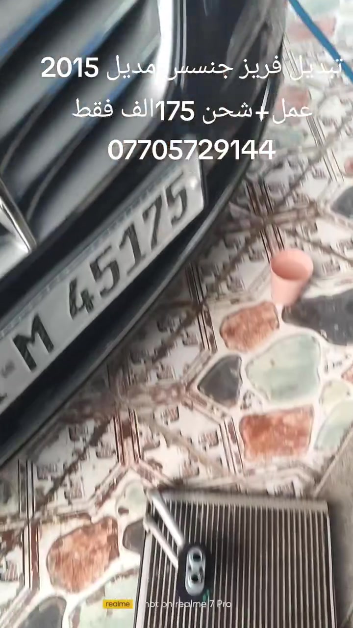 تبديل فريز جنسس مديل 2015 عمل تبديل فريز وشحن فقط بي 175الف
