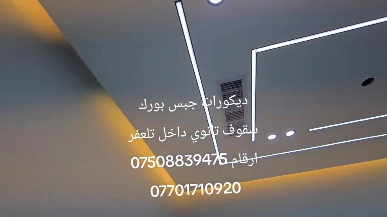 جبس بورد • أسقف تانوي • تلعفر