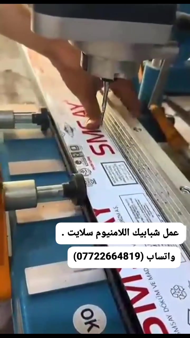 المعمل التركي للاعمال ( pvc- المنيوم)
توفر لكم تصاميم حديثه تتناسب مع 
اذواقكم وذات جوده عاليه .  اعمالنا تشمل

١- شبابيك مفصليه- شبابيك سلايد - ذات الوان متنوعه 

٢- شبابيك - pvc  مقاطع متميزه جدا وذات مواصفات عاليه 
  الوان متنوعه ( ابيض - صاجي - بلوطي - شمباني .....)

٣- محجرات درج ( المنيوم - جام ) 

للتواصل والاستفسار
 (***********)
