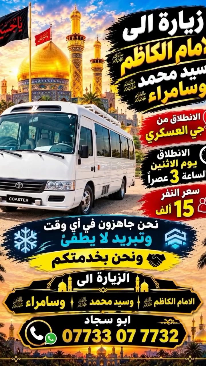 سلام عليكم حملة ابو سجاد زيارة إلى الأمام الكاظم عليه السلام وسيد محمد وسامره انطلاقه يوم الاثنين الساعه ٣ ظهراً للحجز والاستفسار التواصل على الرقم *********** واتساب

