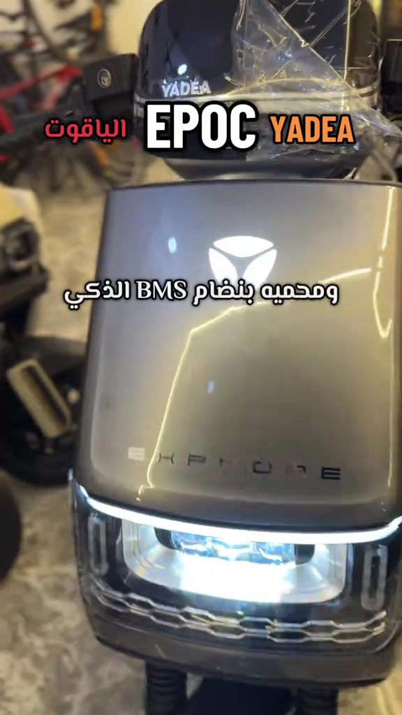 دراجة  YADEA EPOC ليثيوم ⚡️ 🔋 البطارية ونظام الطاقة خيار الليثيوم المتطور: عمر افتراضي أطول، وزن أخف، وأداء ثابت.نظام الحماية الذكي BMS: يراقب حرارة وجزيئات الخلايا لمنع الالتماس أو التلف وتوفير أمان كامل.مدى سير طويل: تقطع مسافة تصل إلى 75 كم في الشحنة الواحدة 📍 متوفرة الآن في معرض الياقوت للدراجات الكهربائية 🗺️ العنوان: بغداد - المنصور - مقابل مجمع رويال  ستي 📞 للتواصل والاستفسار:  *********** #السعب_الصيني_ماله_حل😂😂😂 #ياديا_العراق #YADEA 
