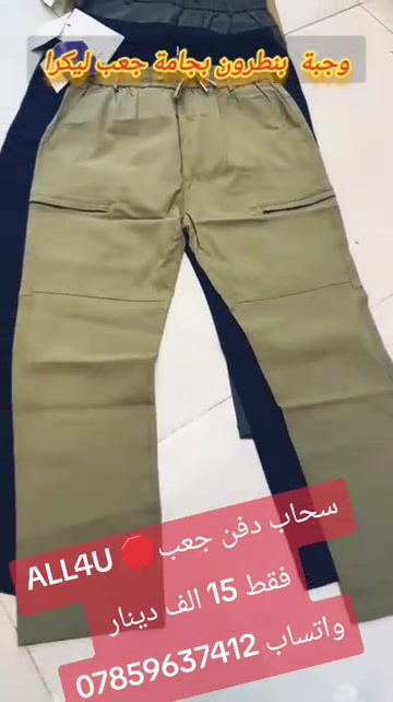 ALL4U 🛑  اوقات الدوام 🛑 من الساعه 130 ظهرا إلى 1130 ليلا ⏳⏳⏳  العنوان 🛑 بغداد شارع الظلال أو راسلني واتساب ارسلك موقع ***********
