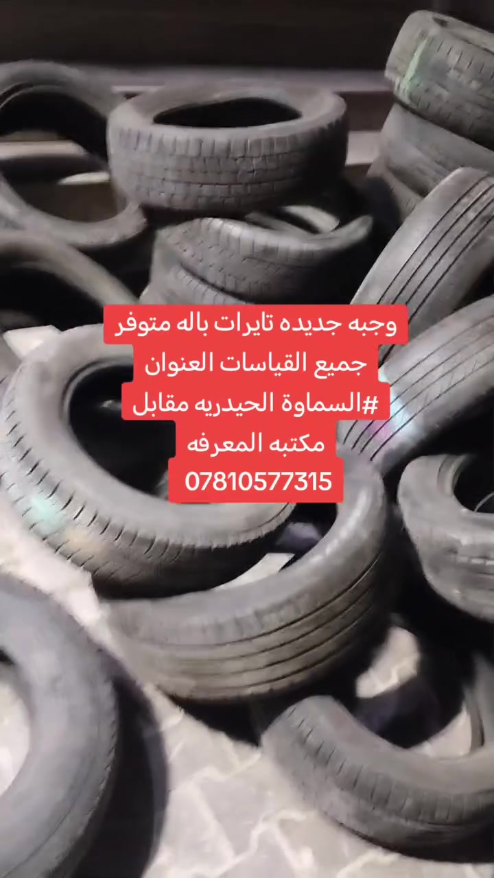 وجبه جديده تايرات باله اليابانيه جميع القياسات بيكم كيا بنكو كيات الباص سورنتو جارجر سنتافي نيفاره سيارات الصالون سيارات الناصي الكل متوفر كي فايف اوبتما سوناته 🔴 جميع الاطارات شرط النضافه والفحص 🔴
وجبه جديده تايرات باله اليابانيه جميع القياسات بيكم كيا بنكو كيات الباص سورنتو جارجر سنتافي نيفاره سيارات الصالون سيارات الناصي الكل متوفر 
 🔴 جميع الاطارات شرط النضافه والفحص 🔴 
14
15
16.                    القياسات 
17
18
19
20.    العنوان الحيدريه مقابل مكتبه المعرفه   
                 *********** 📞📞📞
        اي استفسار على الخاص او اتصل🌺
