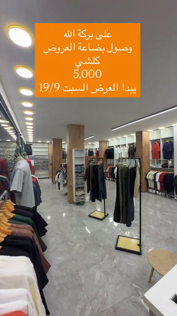 🔴 الفرع الاول 🔴 العنوان : بغداد - الدورة - مدخل الطعمه  العرض داخل الفرع الاول فقط  محلات الدرج  متواجدين من. ساعه 9 صباحاً الى 12 ليلاً  ——————————————————- ‎#اكسبلور_العراق_السعوديه_الاردن_ايران_الكويت_طق_لايكات_كومنت_يلاا💙  🔴 الفرع الثاني 🔴 العنوان : بغداد - الدورة - مدخل الطعمه  البضاعه  داخل الفرع ثاني فقط  مجاور المخبز  متواجدين من. ساعه 9 صباحاً الى 12 ليلاً  ——————————————————- #اكسبلور_العراق_السعوديه_الاردن_ايران_الكويت_طق_لايكات_كومنت_يلاا

نص مكتوب في الصور:
- على بركة الله
- وصول بضاعة العروض
- كلشي
- 5,000
- يبدا العرض السبت 19/9
