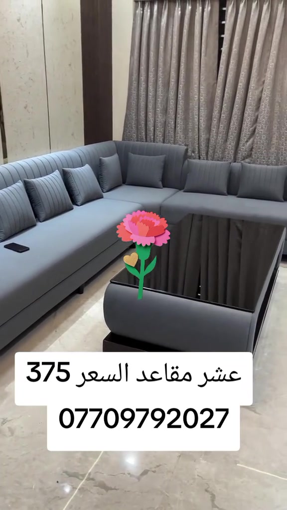 

نص مكتوب في الصور:
- عشر مقاعد السعر 375 ***********