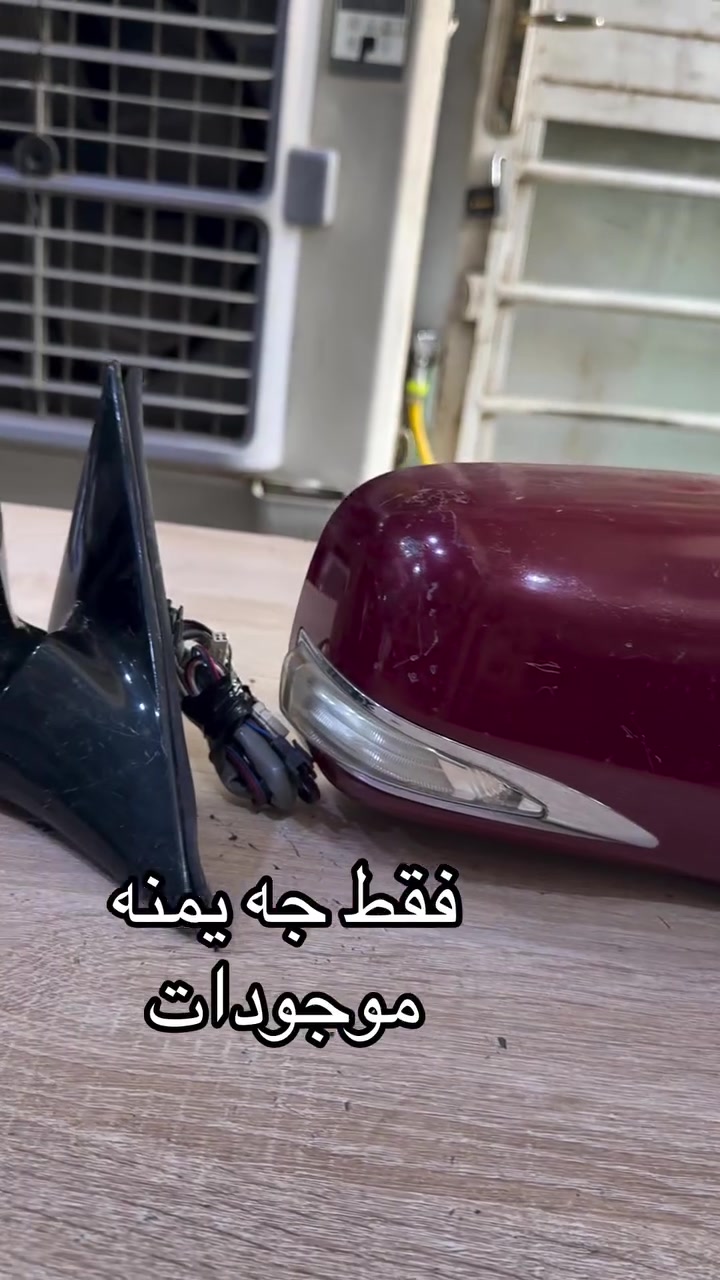 اصل • جهة يمين • موجوده