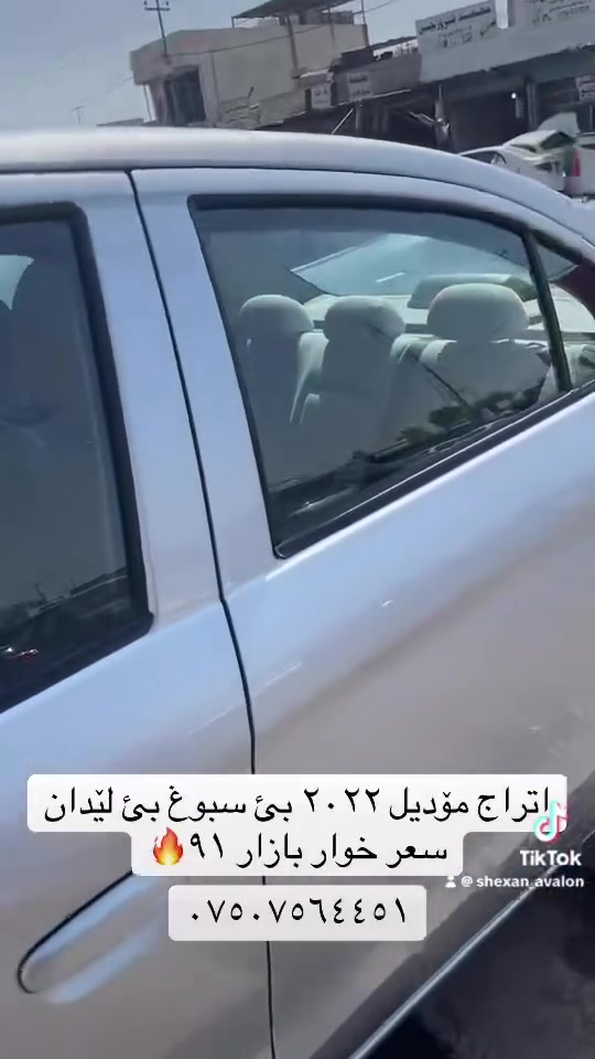 اتراج مۆدیل ٢٠٢٢ بدون صبغ و بدون ضربه سعر ٩١ (***********)
