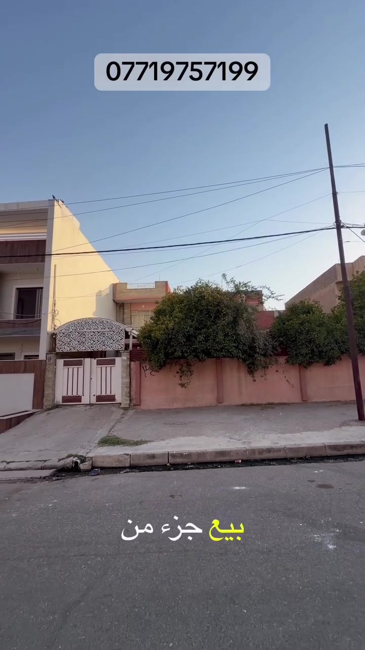 عقار للبيع – حي السكر 🏠

📍 حي السكر
📐 مساحة 110 متر
📏 واجهة 5.5 متر
🛣️ على شارع 20 متر
🧱 تبليط
📄 باسم شخص واحد

💰 لمعرفة السعر، علّق بـ «تم»
📞 للتواصل: ***********
#موصل  #عقارات  #نينوى #حي_السكر #عقارات_الموصل
