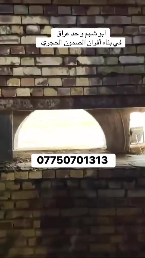 *********** للأستفسار والاتصال 📞ابو شهم النجفي واحد عراق لبناء أفران الصمون
بسم الله الرحمن الرحيم 

يالله يارزاق🤲🏻 (أبو شهم النجفي)

 لبناء جميع انواع وأحجام الصمون الحجري 

وافران البيتزا⬅️🥖

وتنانير الخبز وتنانير المندي. 

لجميع محافظات عراقنا الحبيب. مهنتنا ابن عن جد

اولآ⬅️. ضمان العمل لا يقل عن 20 سنه. 

ثانيآ⬅️.العركجين مالتنه طين وفرشي.  

ثالثآ⬅️. طابوك الدبان تركي اصلي يتحمل درجه حراره 1200 إلى 1400 

رابعآ.⬅️ قله في اصراف الوقود. 

خامسآ⬅️. كادر عمل متميز ومتخصص في بناء الأفران.

سادسآ⬅️. الباب والسجه والقوس من النوع الثقيله

⬅️🛡️ الضمان: شغلنا مكفول بضمان حقيقي يوصل لـ 25 سنة على "الكورة" والبناء

📍 مكان العمل: نوصل لكل محافظاتنا العزيزة. 🇮🇶

#ابو _شهم _النجفي *********** يوجد واتساب

