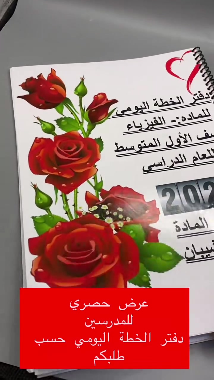 مع اقتراب المدارس وفرنة للمدرسين والمدرسات دفتر خطة حسب طلبكم🤍
للطلب المراسلة خاص او المراسلة واتس *********** او زورونا باحد افرعنا🤍✨️
