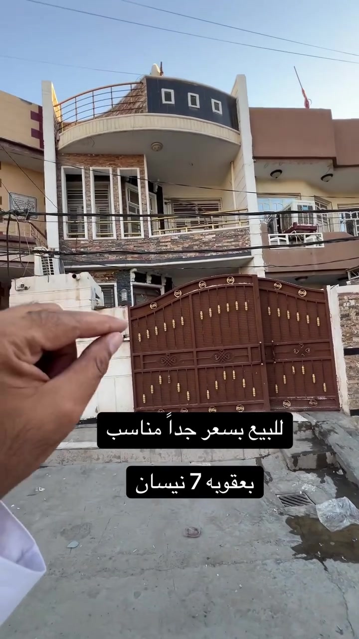 بسعر 125 مليون. والله ماكو هيج بيت بهذا السعر بعقوبه 7 نيسان 
***********
