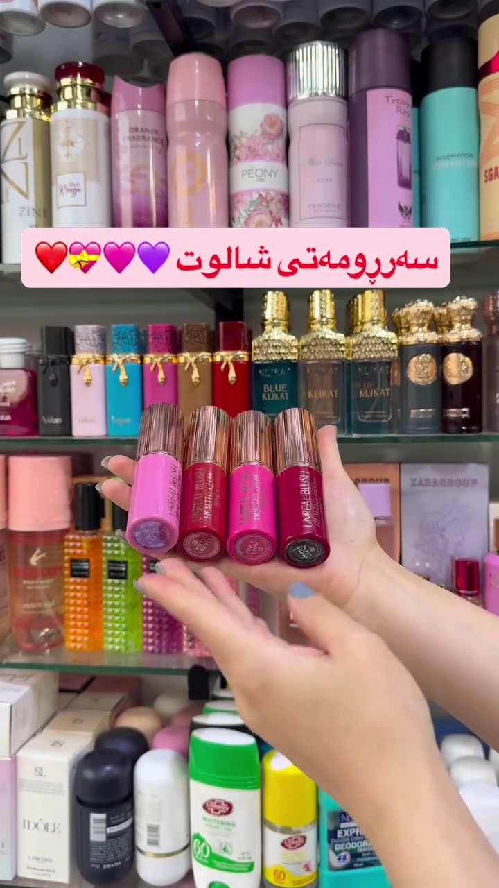 مستحضرات تجميل • جديد • ريلز