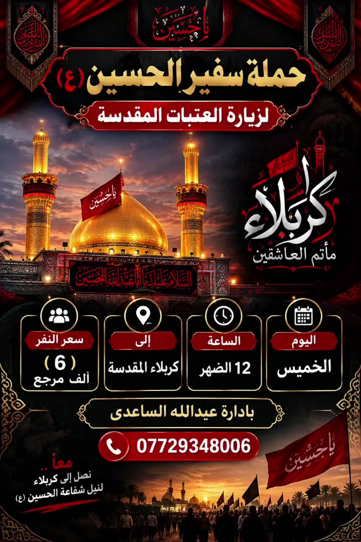 سفير الحسين • كربلاء • ١٥/١٠/٢٠٢٦