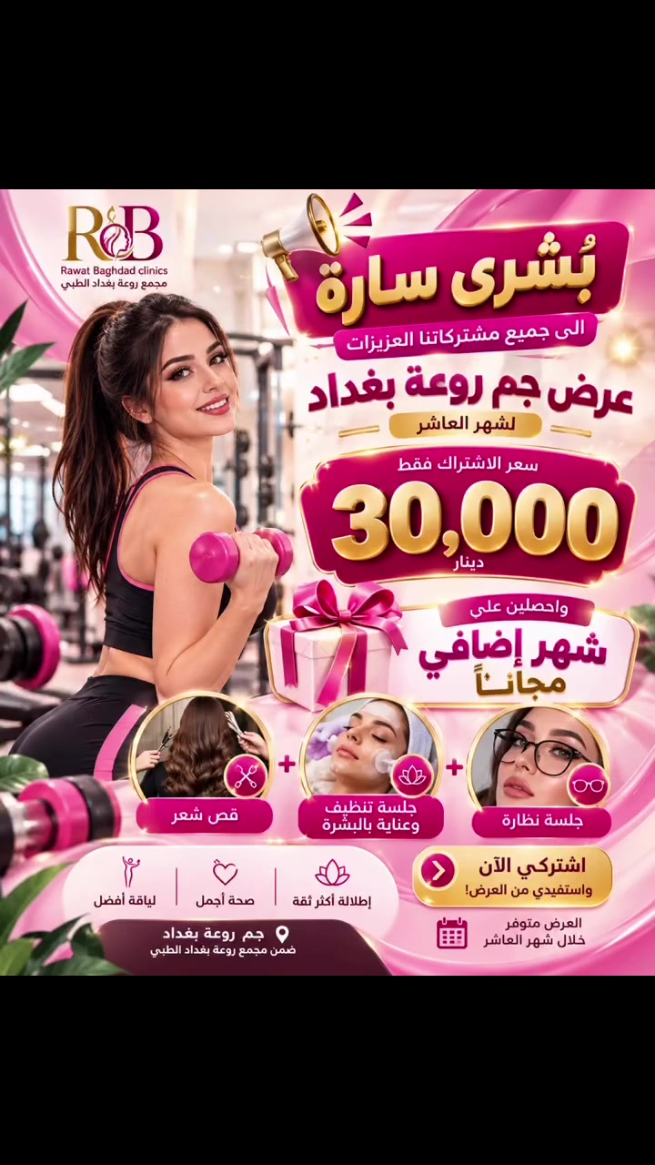 �✨ بُشرى سارة لمشتركاتنا العزيزات ✨💎

🌸 عرض شهر العاشر من جم روعة بغداد 🌸

لأن جمالكِ وصحتكِ تستحقان الأفضل… حضّرنا لكِ عرضاً استثنائياً 🔥

💰 الاشتراك فقط 30,000 دينار

🎁 وتحصلين مجاناً على:

✨ شهر إضافي كامل مجاناً
👓 جلسة نظارة
🧖‍♀️ جلسة تنظيف وعناية بالبشرة
💇‍♀️ قص شعر

💗 اشتركي الآن… وابدئي شهر جديد بطاقة أجمل وإطلالة أجمل!

⏳ العرض لفترة محدودة خلال شهر العاشر

📍 جم روعة بغداد

📩 للحجز والاستفسار: راسلينا الآن

#جم_روعة_بغداد
#النعيرية
#النعيرية_بغداد
#بغداد_الجديدة
#بغداد_الجديدة_النعيرية
#رياضة_النعيرية
#نادي_نسائي_النعيرية
#جيم_نسائي_بغداد
#جيم_نسائي
#جيم_بغداد
#نساء_النعيرية
#بنات_النعيرية
#عروض_النعيرية
#عروض_بغداد
#مجمع_روعة_بغداد
 @أبرز المعجبين
 مجمع روعة بغداد الطبي التخصصي كروب بغداد الجديدة شارع المسبح

