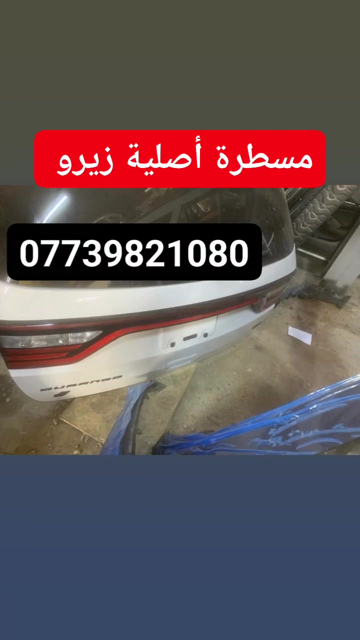 مسطرة أصلية زيرو
بغداد ساحة الطيران مدخل الشيخ عمر 
يوجد توصيل بغداد وجميع أنحاء العراق واتساب او اتصال ***********
