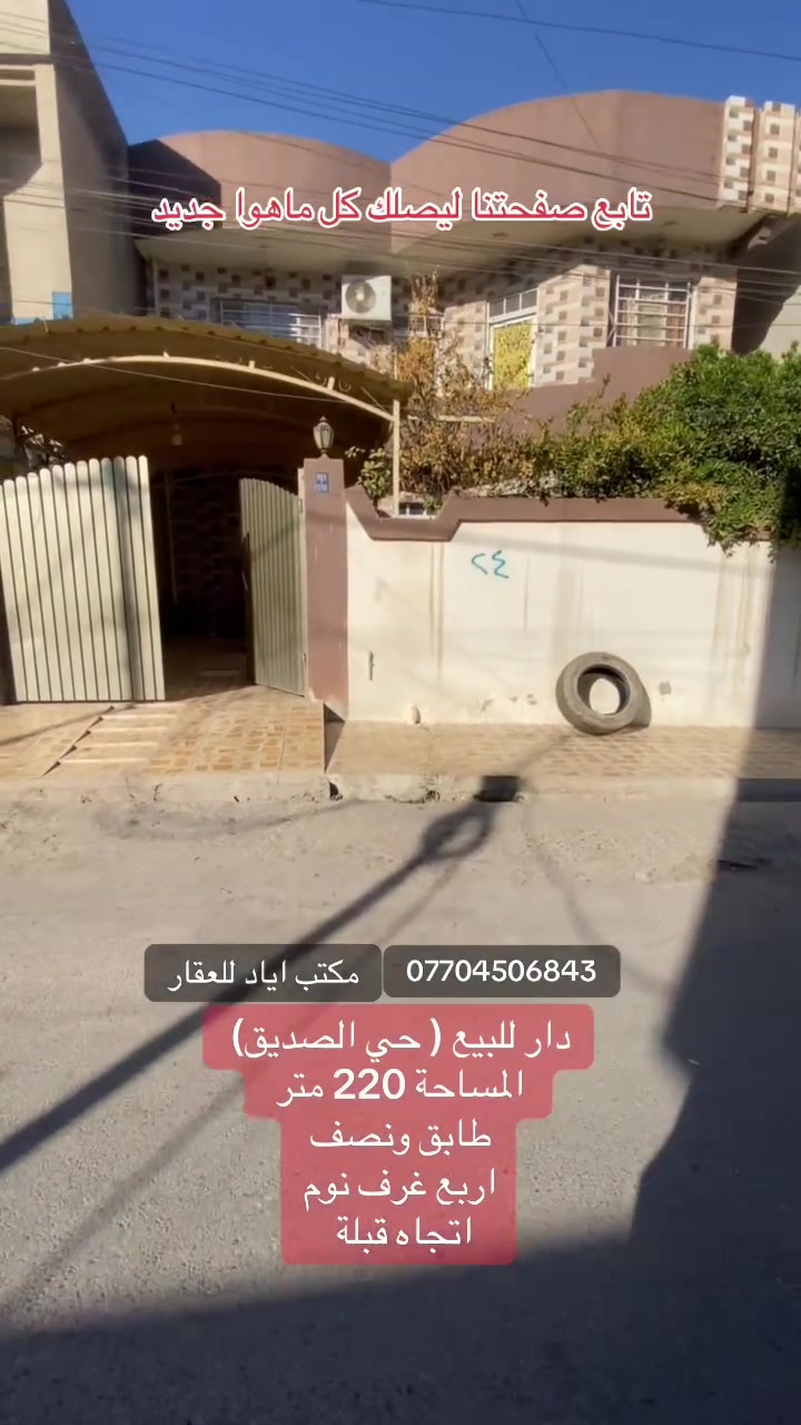 تابع صفحتنا ليصلك كل ماهوا جديد

دار للبيع ( حي الصديق ) 

المساحة 220 متر 

الاتجاه قبلة 

شارع 12 متر 

دار نضيف جدا 

يتكون الدار من اربع غرف نووم

للتواصل والاستفسار الاتصال على الارقام التالية

***********

***********

***********

او

زيارة احد مكاتبنا

#الجميع
