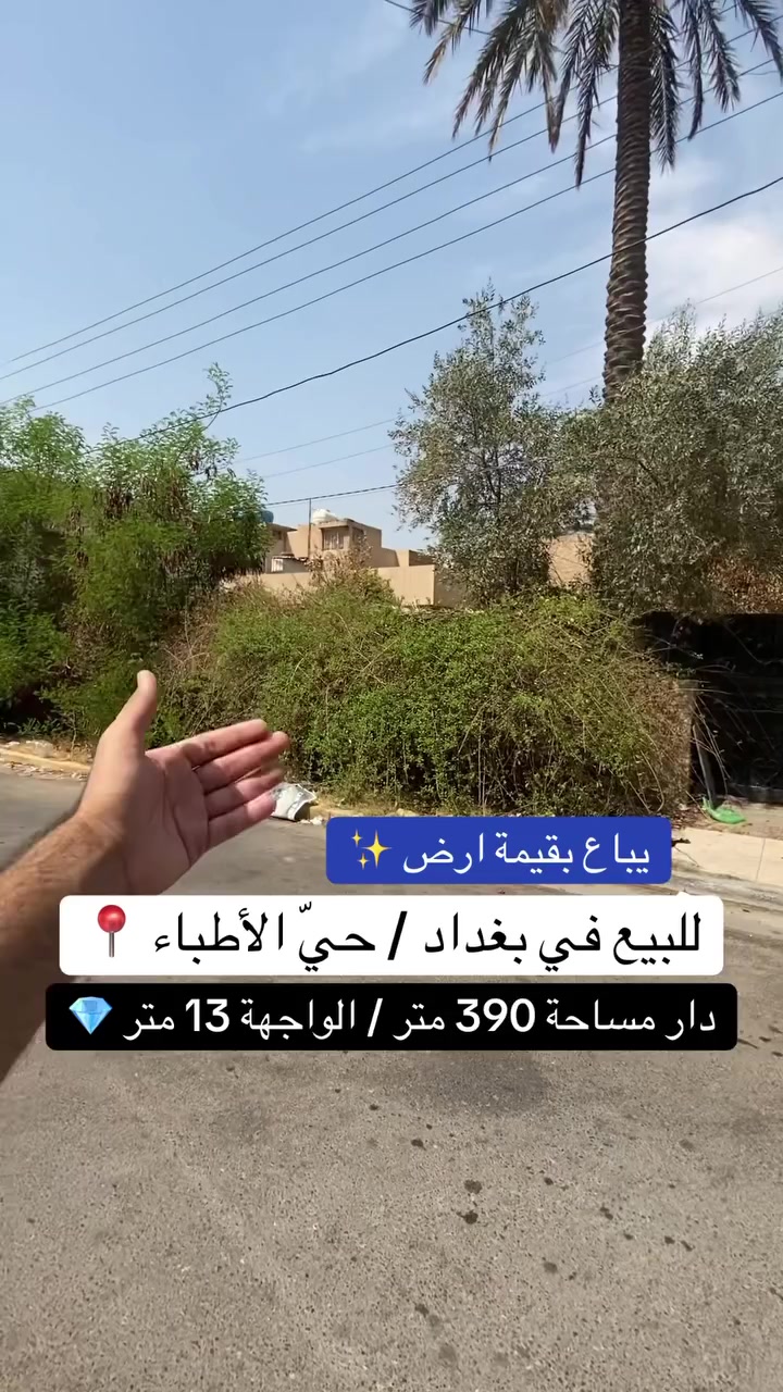 ***********
إعلان عقار للبيع
🏠 **للبيع عقار في بغداد – حي الأطباء، قرب شارع المطار بغداد **
السند مستقل 🏡
📐 المساحة : 390 متر
📏 الواجهة: 13 متر
🛣️ الشارع: 15 متر
💰 ينباع بقيمة أرض وسعره مناسب جداً

📞 للاستفسار عن العقار والتفاصيل، تواصلوا ويانا. #عقارات #اكسبلور #مساحة #بغداد #عقارات_بغداد

