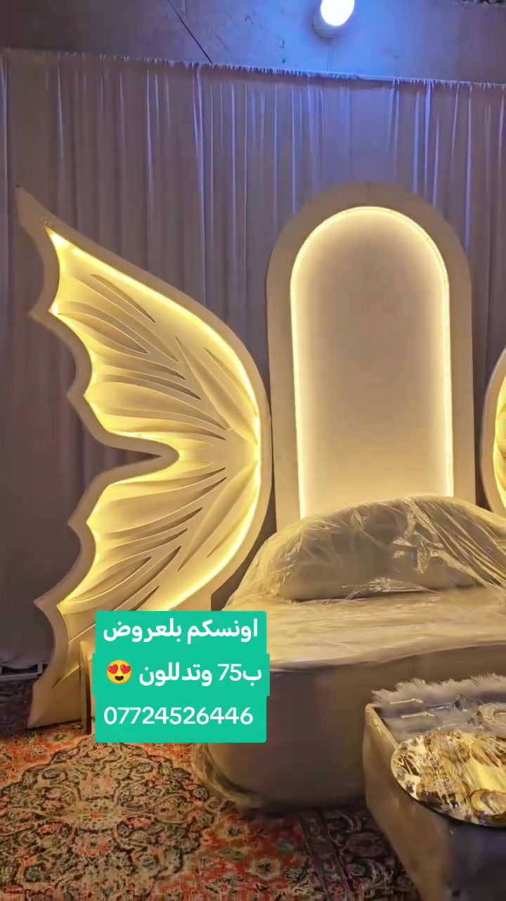 (التميز مع كوشات حسين)🕺💃
&خطوبة 💍 
&حنة  👰🤵
&عرس 🤵‍♂️

*تتكون الكوشة من
*ستائر خلفية بيضاء 🌫
*قوس ورد 🌹 🎈 
*شازلونة كلاسيكية  💺
*طاولة امامية  
* 3 طاولات جانبية 
*تلبسات ذهب عدت اشكال✋🏻🖐
*مرايا 🪞
*قبولات / هل تقبلين ؟ نعم قبلت !⁉️💎
*مغطس🛁
*ستان كيك مع الشوكات و السكين 🍽🎂
*اقداح  للعرسان 🍺🍺
*القران الكريم 📖
*صينية بياضات🍚
*شمعدان🕯
*نشرة ضوئي شلال و انارة 🧬 
( يختلف التزين حسب المناسبه)

للحجز والاستفسار مراسلة  
🤳الصفحة او واتساب(***********)) 📞

 🚚التوصيل بغداد فقط 
    
الفرح الدائم ان شاء الله
