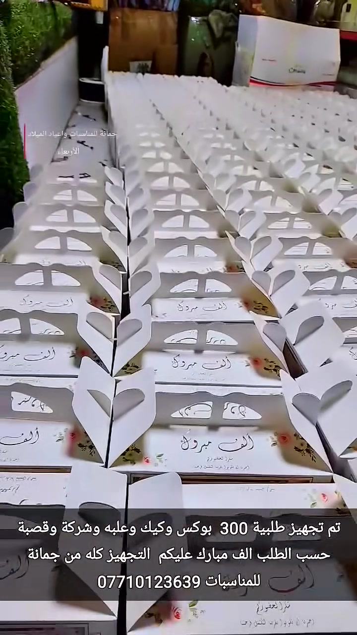 تجهيز اليوم
بفضل الله وبركاته 
300 بوكس كيك
مع عصير مع شوكة مع قصبة مع
قطعة كيك مع حافضة كيك
فقط اطلب من عدنة
وعلينا التجهيز
لاتحتار
جمانة عدكم 🤪🤪🤪🤪
اود التنويه 
ليس لدينا فرع اخر
فقط هو جمانة للمناسبات وأعياد الميلاد وبيع مواد الكيك 
مطيبات جمانة 
العنوان ديالى المقدادية حي المعلمين شارع العام الرئيسي الرئيسي موول في الطابق الاول والطابق الارضي 
يوجد توصيل كل العراق 
للاتصال 
***********
***********
