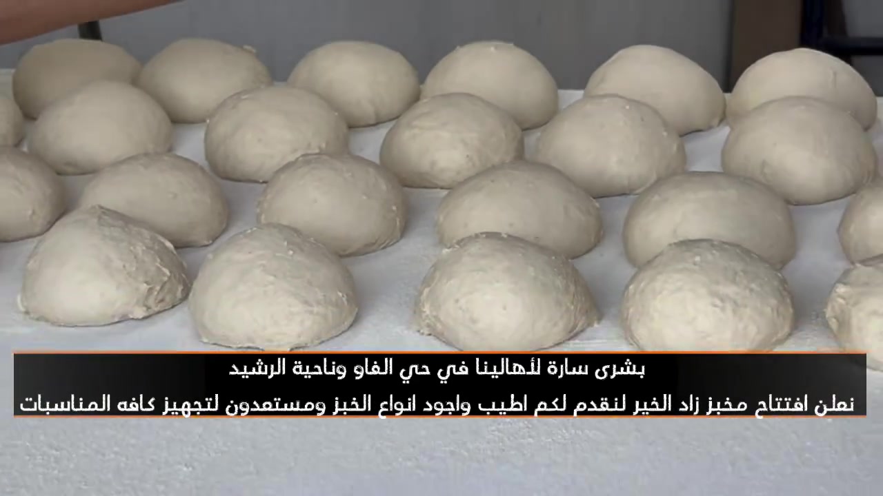 بشرى سارة لأهالينا في حي الفاو وناحية الرشيد، يعلن مخبز زاد الخير عن افتتاح أبوابه ليقدم لكم أطيب وأجود أنواع الخبز، ومستعدون لتجهيز كافة مناسباتكم!
📌 العنوان: ناحية الرشيد - شارع 30 (مقابل أسواق الفاو)
📞 للطلب والتجهيز: [***********
***********]
أهلاً وسهلاً بكم في خدمتكم دائماً! ❤️
