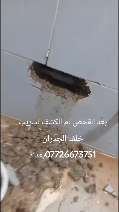 ياالله
عندك رطوبة بالجدران؟ مي يتسرب ومتعرف منين؟
 الحل ويّـا سونار🔍
 نكشف مصدر الرطوبة والتسريب بدون تكسير
 أجهزة دقيقة وحديثة بالتصوير الحراري ولصوتي
 خدمة سريعة 👇
العنوان بغداد الاستفسار***********
