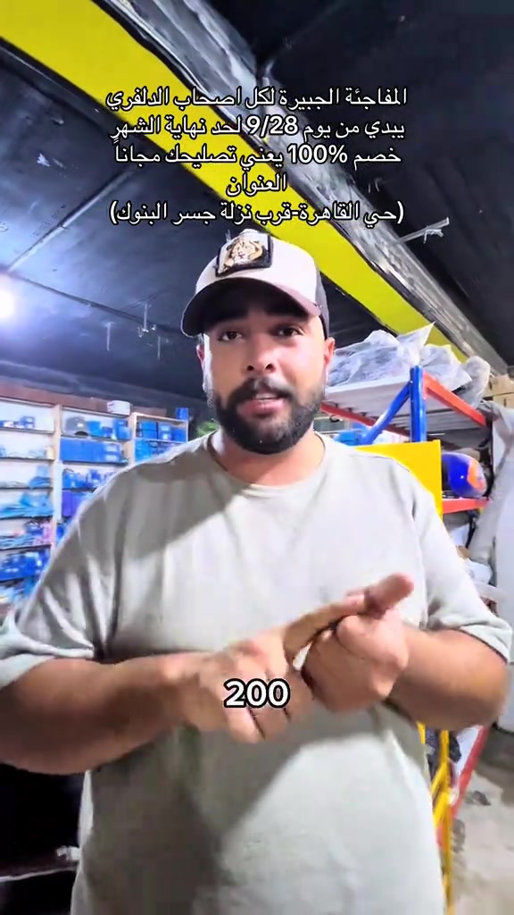 منتظريكم شباب بهاي المفاجئة حضروا دراجاتكم وتعالوا لفرع القاهرة منتظريكم العنوان(حي القاهرة-قرب نزلة جسر البنوك) . . #اكسبلور #ترند #دراجات #اكسبلور #دلفري 

نص مكتوب في الصور:
- المفاجئة الكبيرة لكل اصحاب الدلفري يبدي من يوم 9/28 لحد نهاية الشهر خصم 100% يعني تصليحك مجاناً العنوان (حي القاهرة-قرب نزلة جسر البنوك) اريد واحد بالعراق يسوي