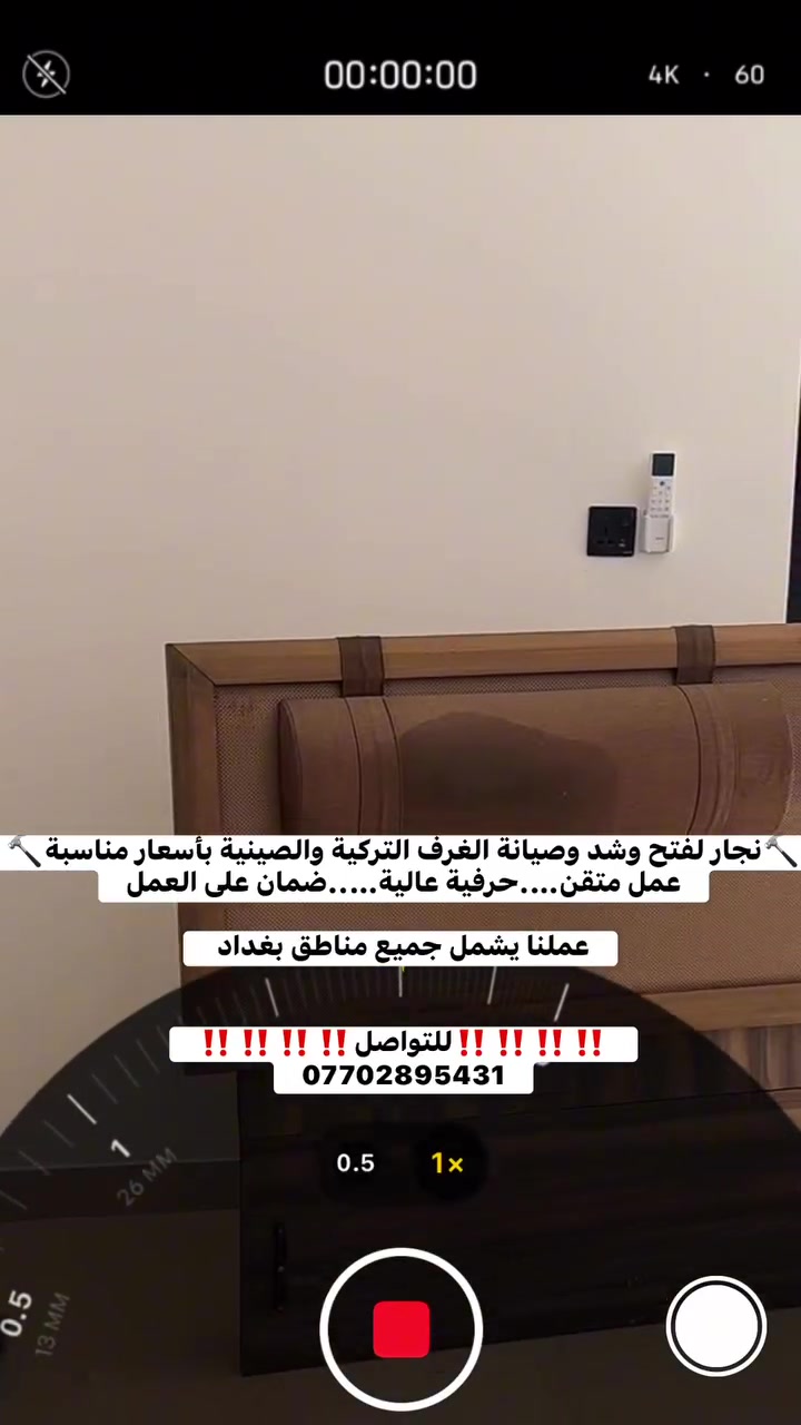 ( نجار فتح وتركيب الاثاث)  غرفتك غاليه عليك وتخاف عليها من الضرر؟   لا تخاطر بغرفتك أو أثاثك الثمين... .  أنت في أيد أمينة   خدمة نقل وصيانة غرف النوم باحترافية عالية وضمان سلامة 100% في جميع مناطق بغداد وضواحيها. خدماتنا تشمل: .فتح وشد كافه الغرف  • صيانة الأبواب السلايد • تبديل سكك الكنتور والمجرات • صيانة التخم وتبديل الأرجل • تبديل جكات السرير +  • توفير قطع غيار أصلية توفير سيارات نقل امنة اتصل على الرقم ***********
