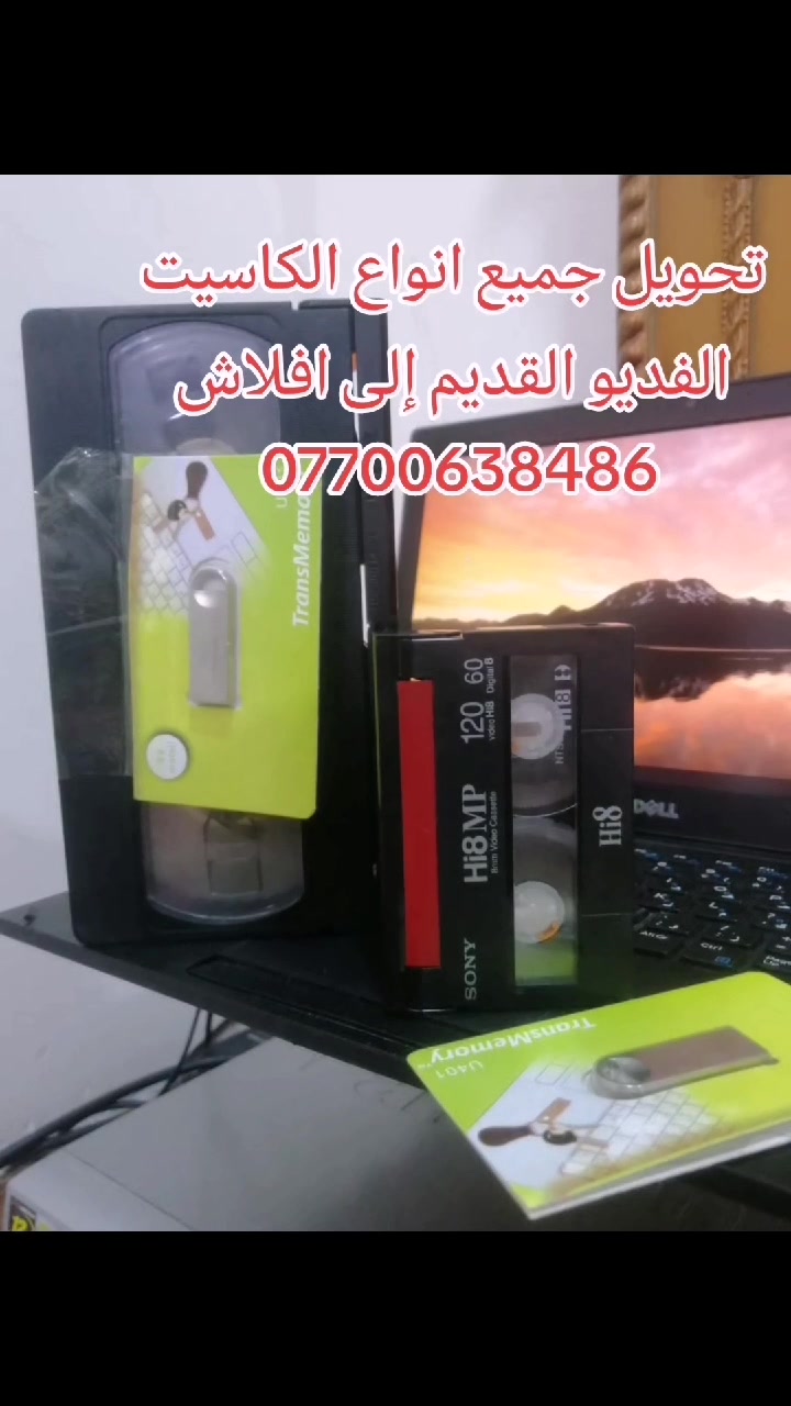 تحويل فيديو • كاسيت قديم • افلاش