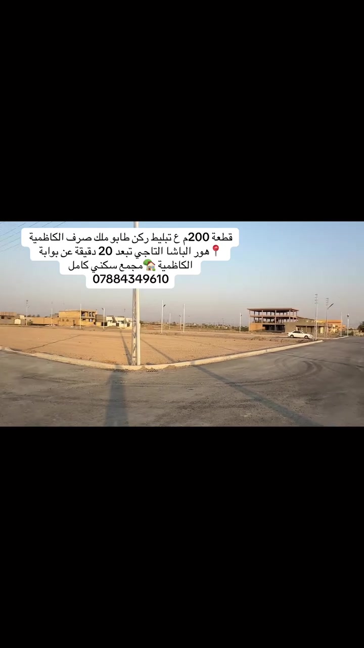 ✅مجمع كامل قطع طابو ملك صرف 
✅مساحة القطعة 200م شارع 10 ركن تبليط 
✅كافة الخدمات تتوفر مي كهرباء تبليط مركز صحي قيد الانشاء 
✅الاستفسار اتصال ***********
