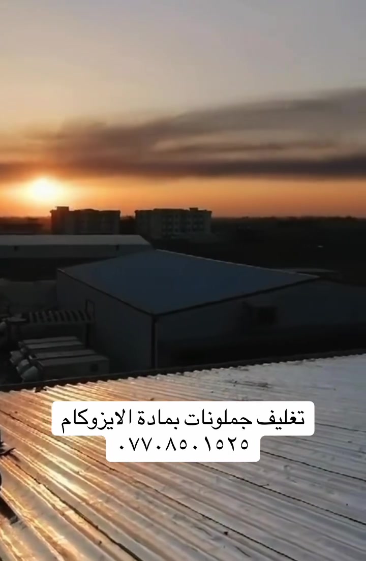 🏠🌨️ بيتـك يحتاج حماية؟ إحنا جاهزين!
***********

لا تنتظر تسرب المي أو ظهور الرطوبة والتشققات حتى تبدأ بالصيانة.
من السطح إلى الجدران… نهتم بالتفاصيل حتى تحافظ على بيتك.

🛠️ أعمالنا تشمل:
🔹 معالجة تسربات المياه والرطوبة
🔹 معالجة التشققات وصيانة الجدران
🔹 معالجة حرارة الأسطح والعزل الحراري
🔹 تطبيق الإشتايكر والماستك
🔹 تطبيق الزفت والقير
🔹 صيانة وعزل الأسطح
🔹 تنفيذ بإشراف هندسي 👷

⭐ شغل مرتب، معالجة للمشكلة من أساسها، واهتمام بجودة التنفيذ.

🌧️ استعد للشتاء من هسه…
☀️ واحمي بيتك من حرارة الصيف.

📞 للحجز والاستفسار:
***********

🏠 بيتك استثمار… حافظ عليه قبل ما تتضاعف المشكلة
