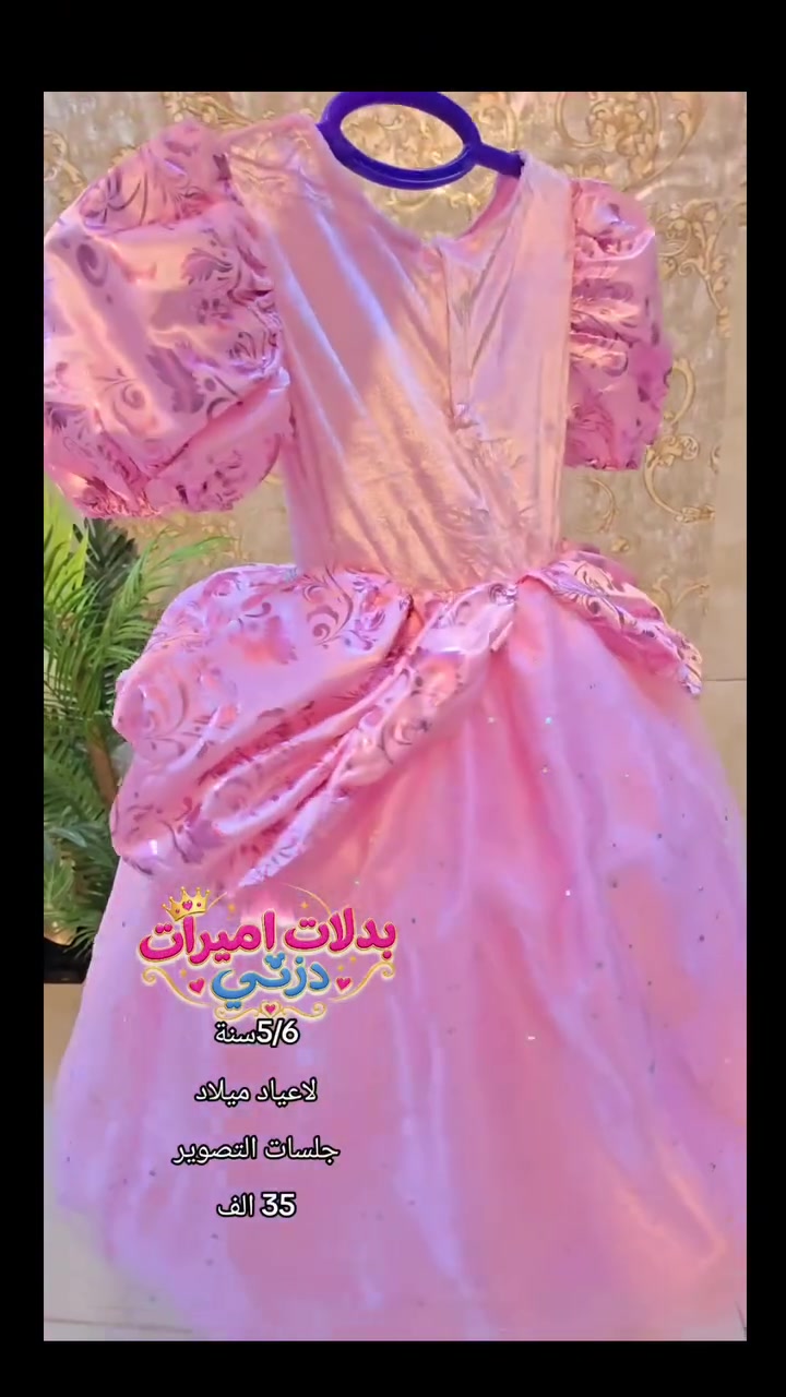 بدلة 🩷 اميرات باربي🩷
مناسبة لاعياد الميلاد
جلسات التصوير
5/6سنة
35 الف
