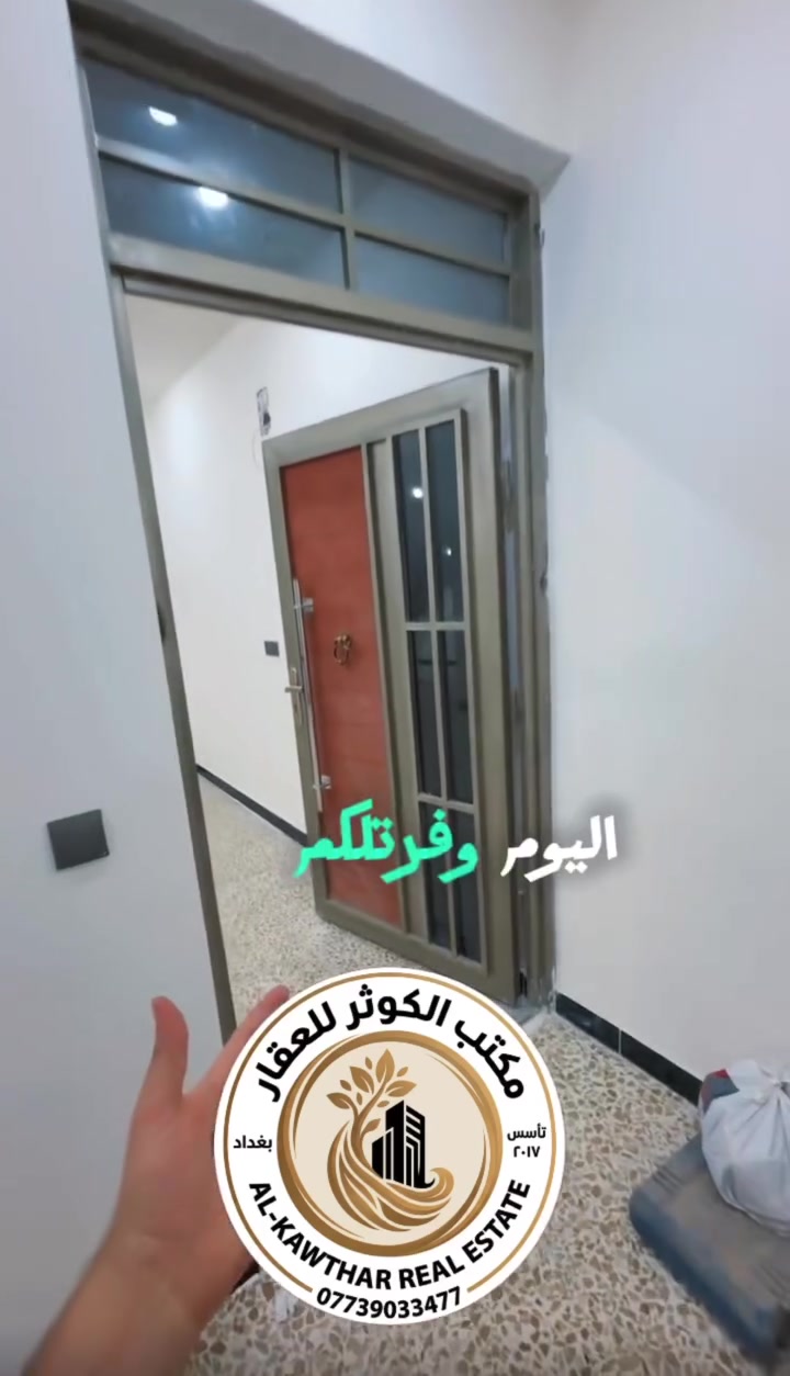 🏡 شقه للإيجار الأعظمية – السفينة قرب مجمع السفير
🔹 (طابق أول)
🔹 زيرو مع ديكورات حديثة
🔹 3 غرف + صالة + مطبخ + خدمات
🔹 سطح

✨ موقع هادئ ومميز ومناسبة للعوائل

📞 مكتب الكوثر للعقار
***********
